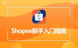 shopee平台支持哪些收款方式？