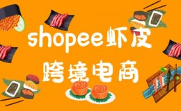 Shopeee开店和运营中常见的问题集锦