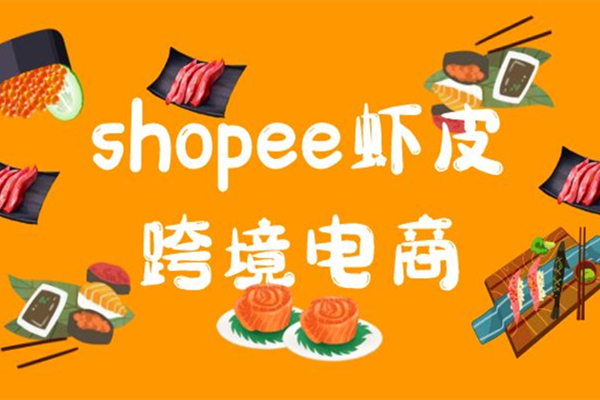 shopee数据：虾皮产品被人跟着卖，怎么处理？