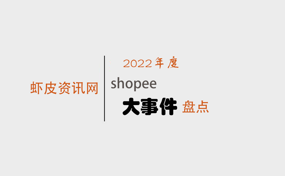 2022年shopee大事件盘点