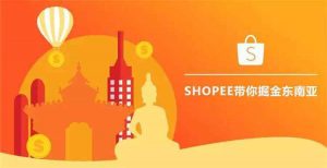 Shopee平台特点有哪些?有什么优势?